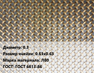Сетка латунная 0.3 Ячейка: 0.63х0.63 Марка: Л80 ГОСТ: ГОСТ 6613-86, м2 цена от 2489 Тг / м2, где купить, условия доставки в Шымкенте и Южно-Казахстанской области